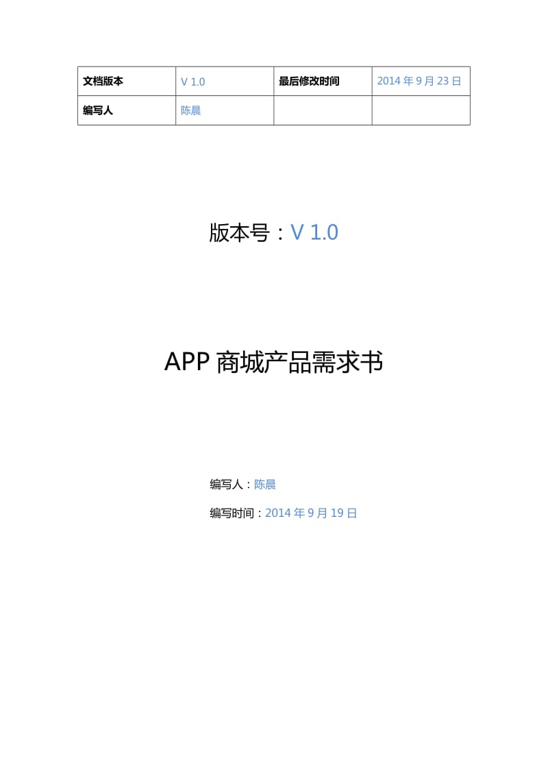 APP商城需求文档.doc_第1页