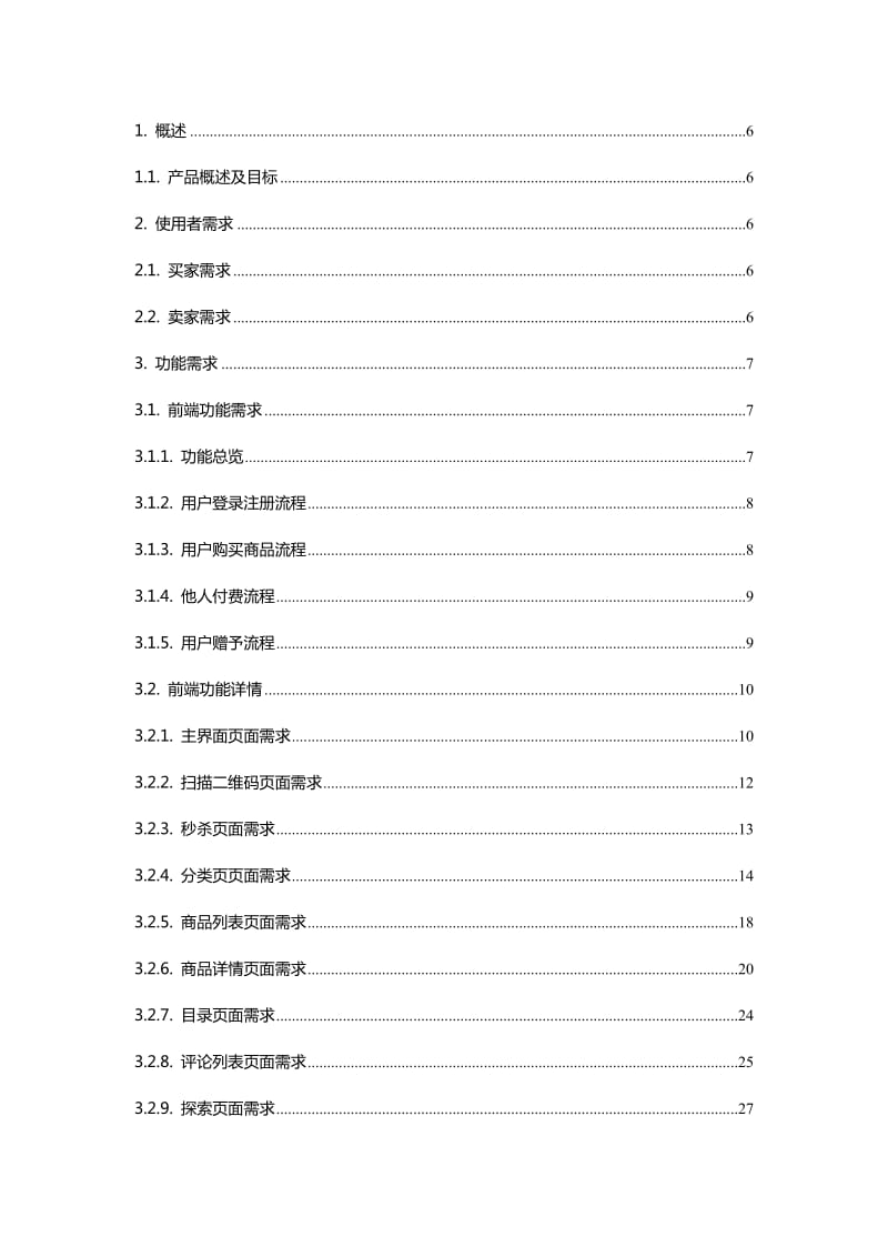 APP商城需求文档.doc_第3页