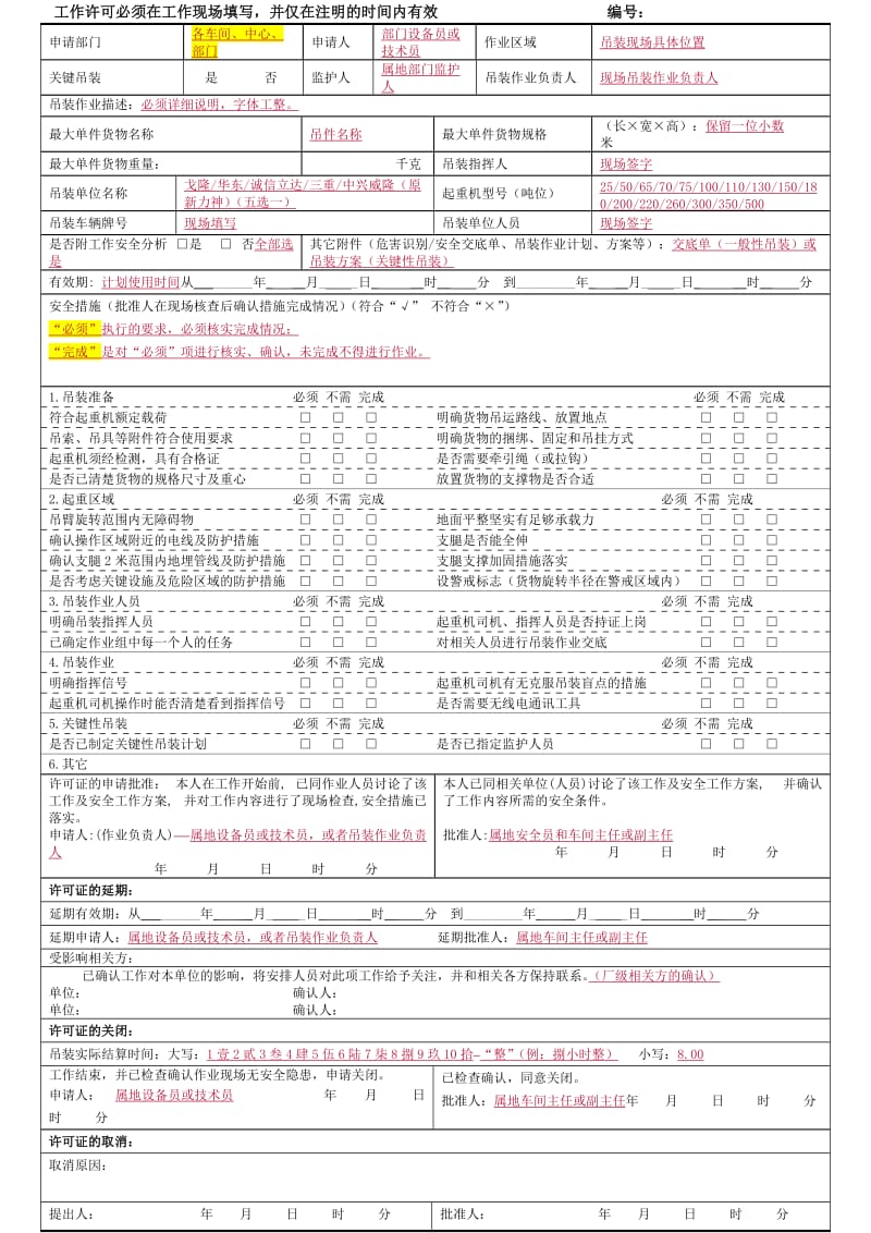 吊装安全作业证(填写模板).doc_第1页