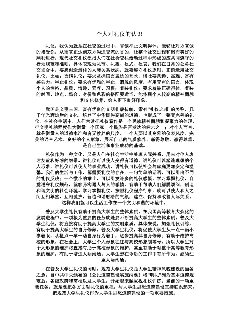 个人对礼仪的认识.doc_第1页