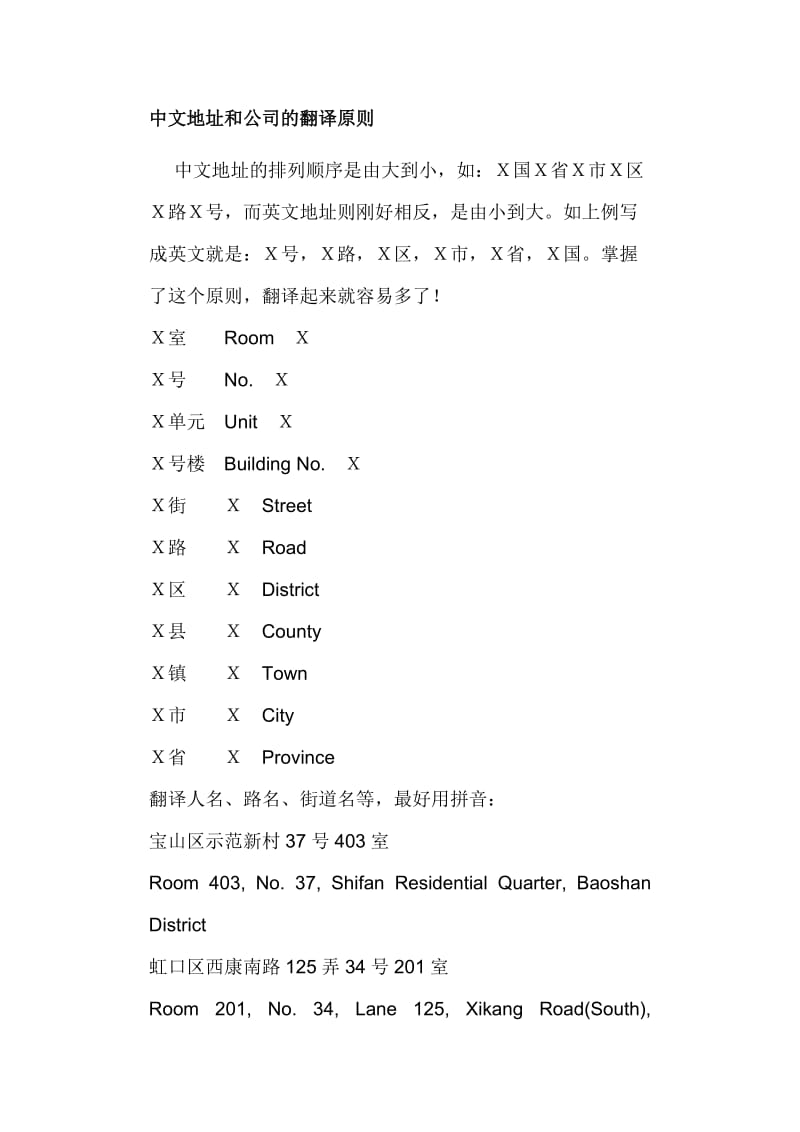 中文地址和公司的翻译原则.doc_第1页