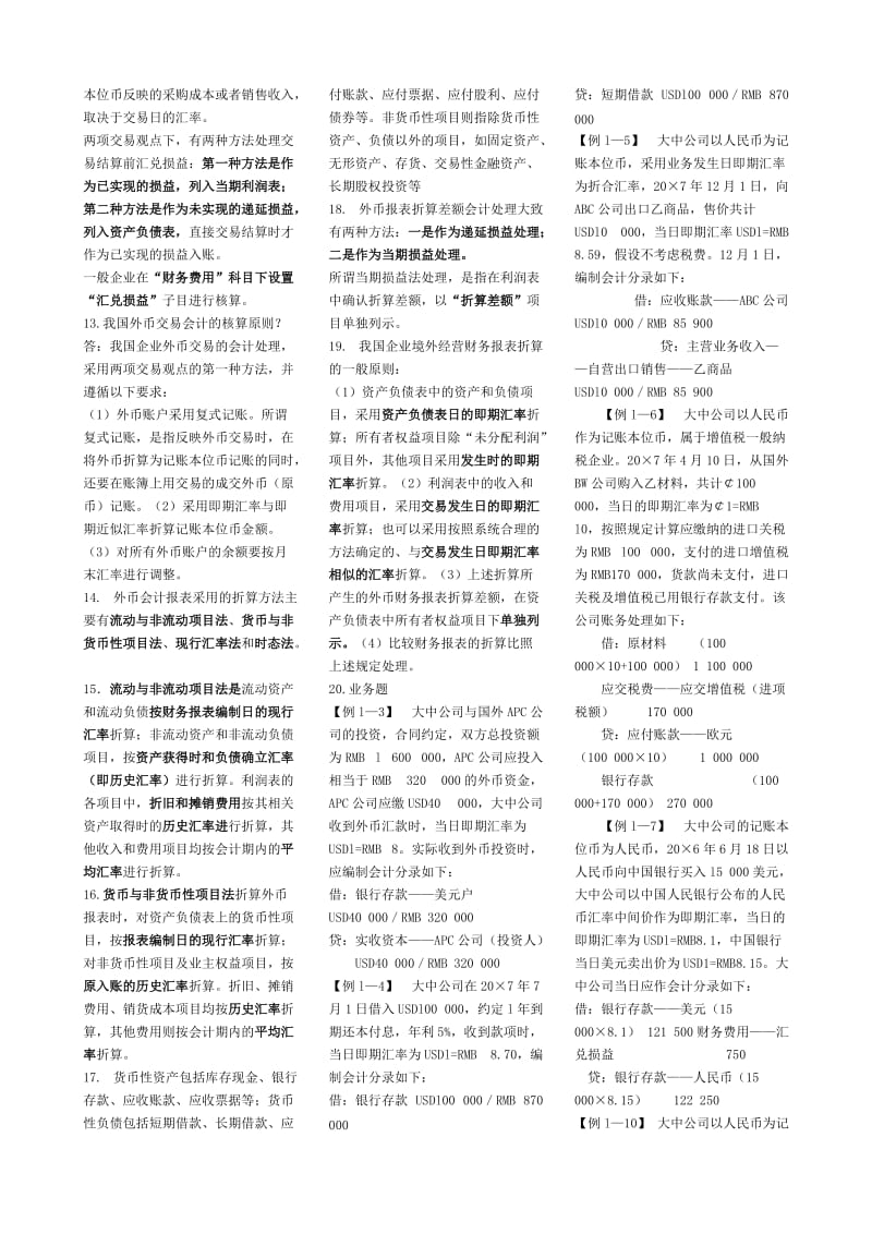 高级财务会计复习重点.doc_第2页