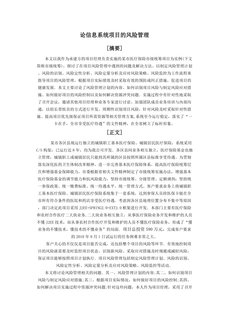 信息系统项目管理师论文各类范文.doc_第1页