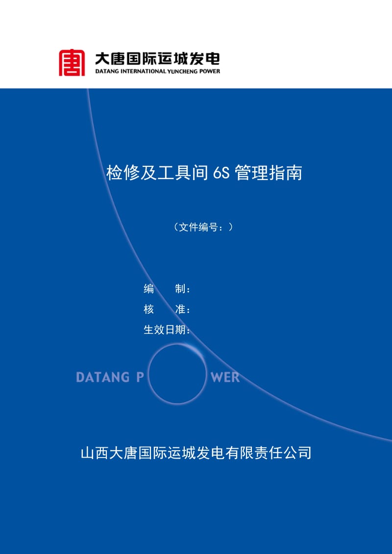 检修及工具间6S管理指南.doc_第1页