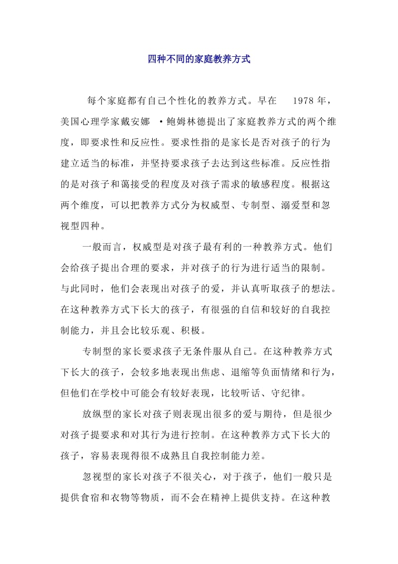 四种不同的家庭教养方式.doc_第1页