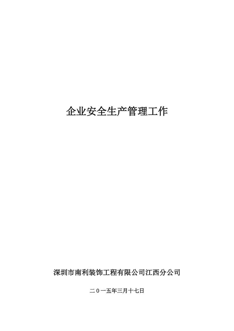 企业安全生产管理工作.doc_第1页