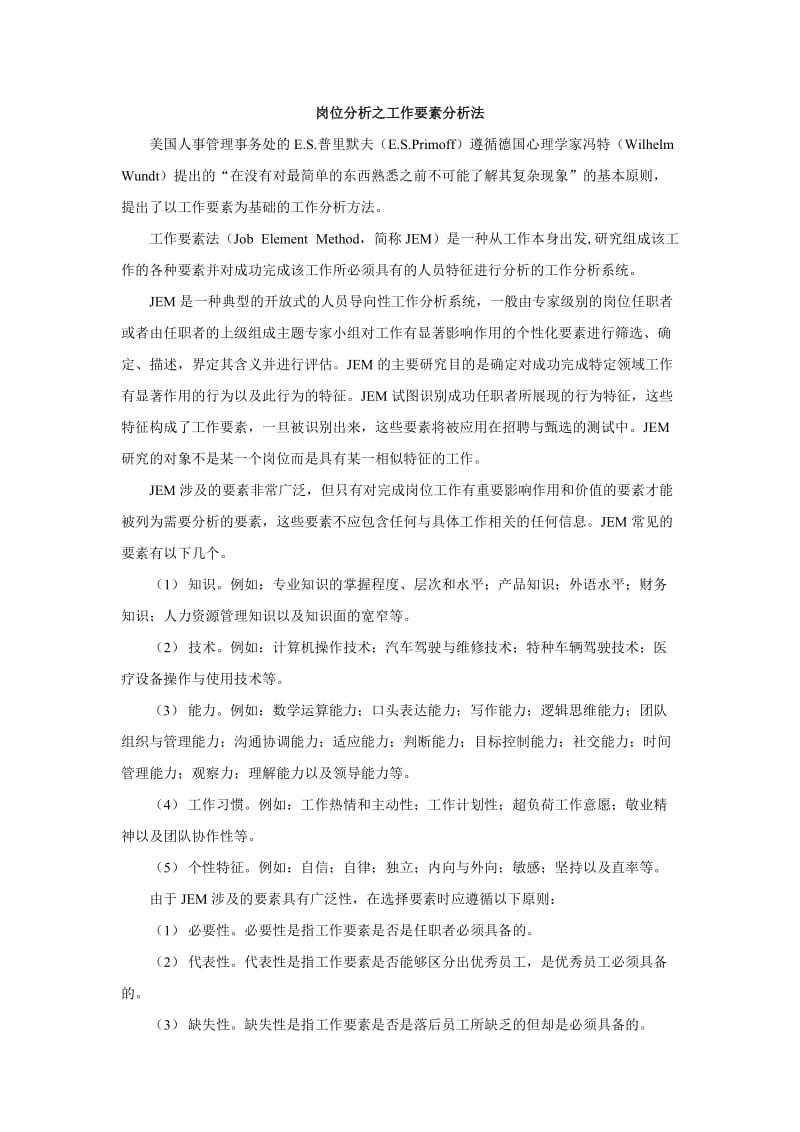 岗位分析之工作要素分析法(内含评价表).doc_第1页