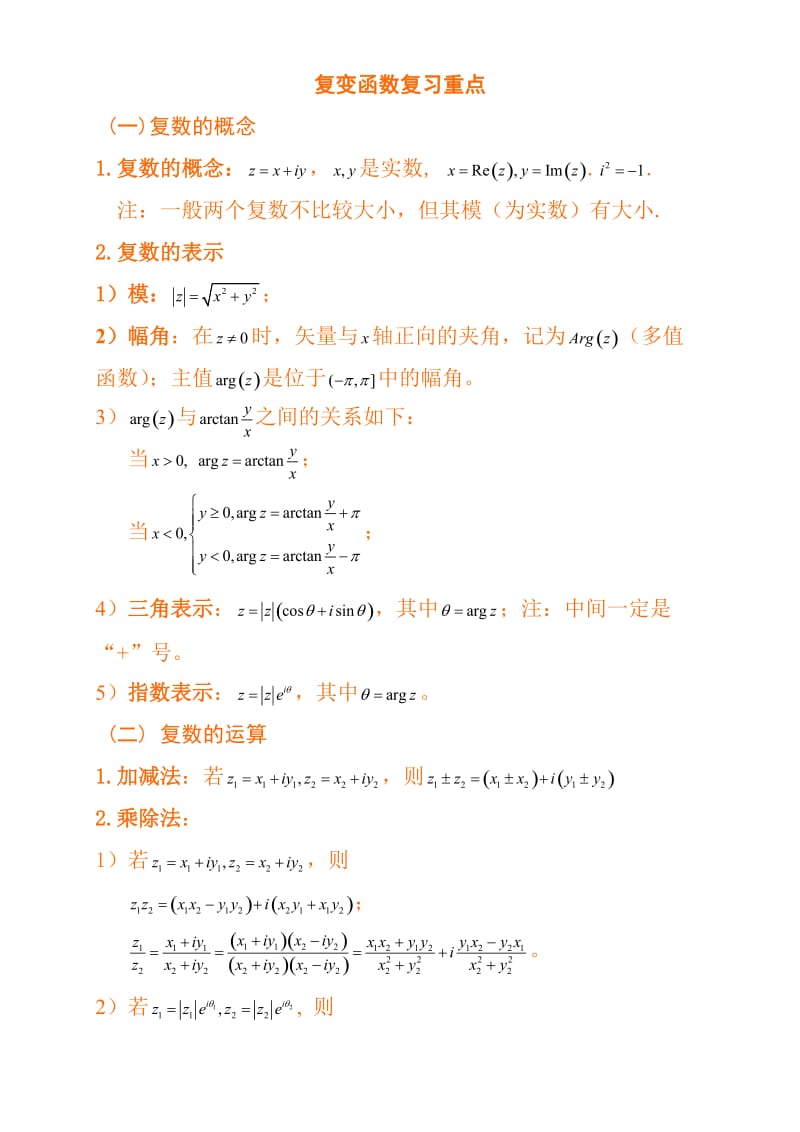复变函数与积分变换复习重点.doc_第1页