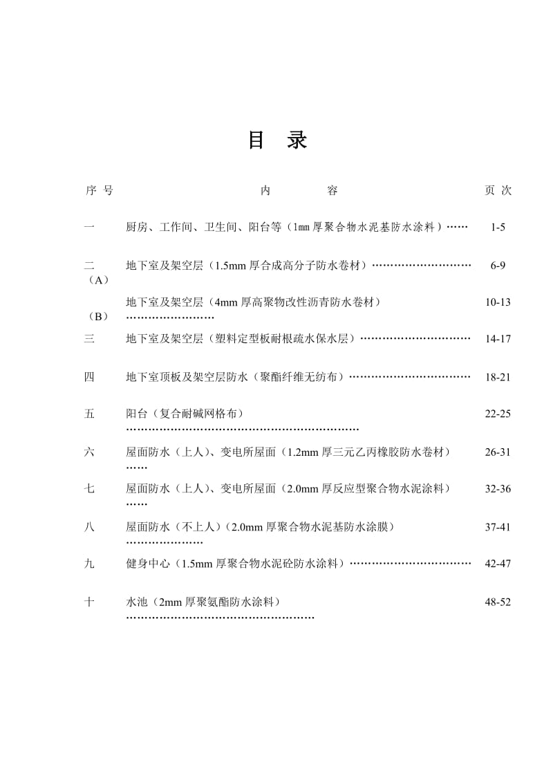 防水工程施工方案(十个施工方案).doc_第1页