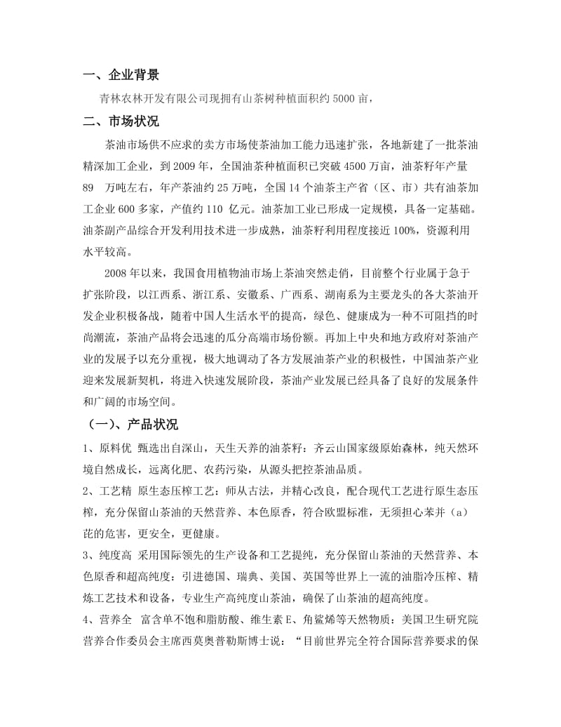 青林茶油营销策划方案.doc_第3页