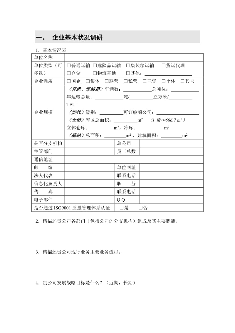 物流企业信息调研问卷.doc_第2页