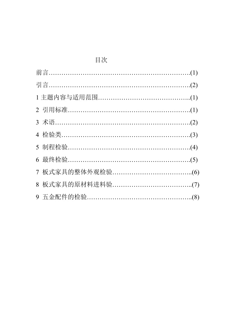 板式家具企业标准.doc_第2页