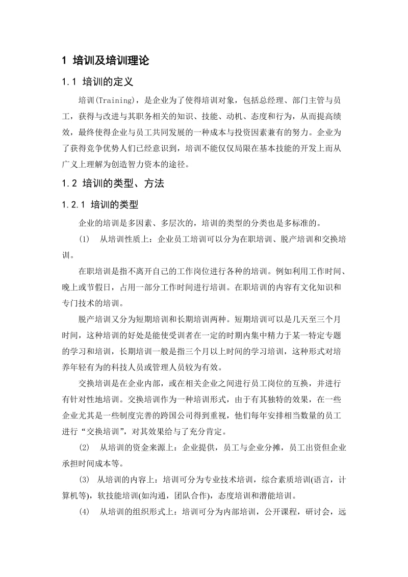 安踏公司员工培训体系构建.doc_第2页