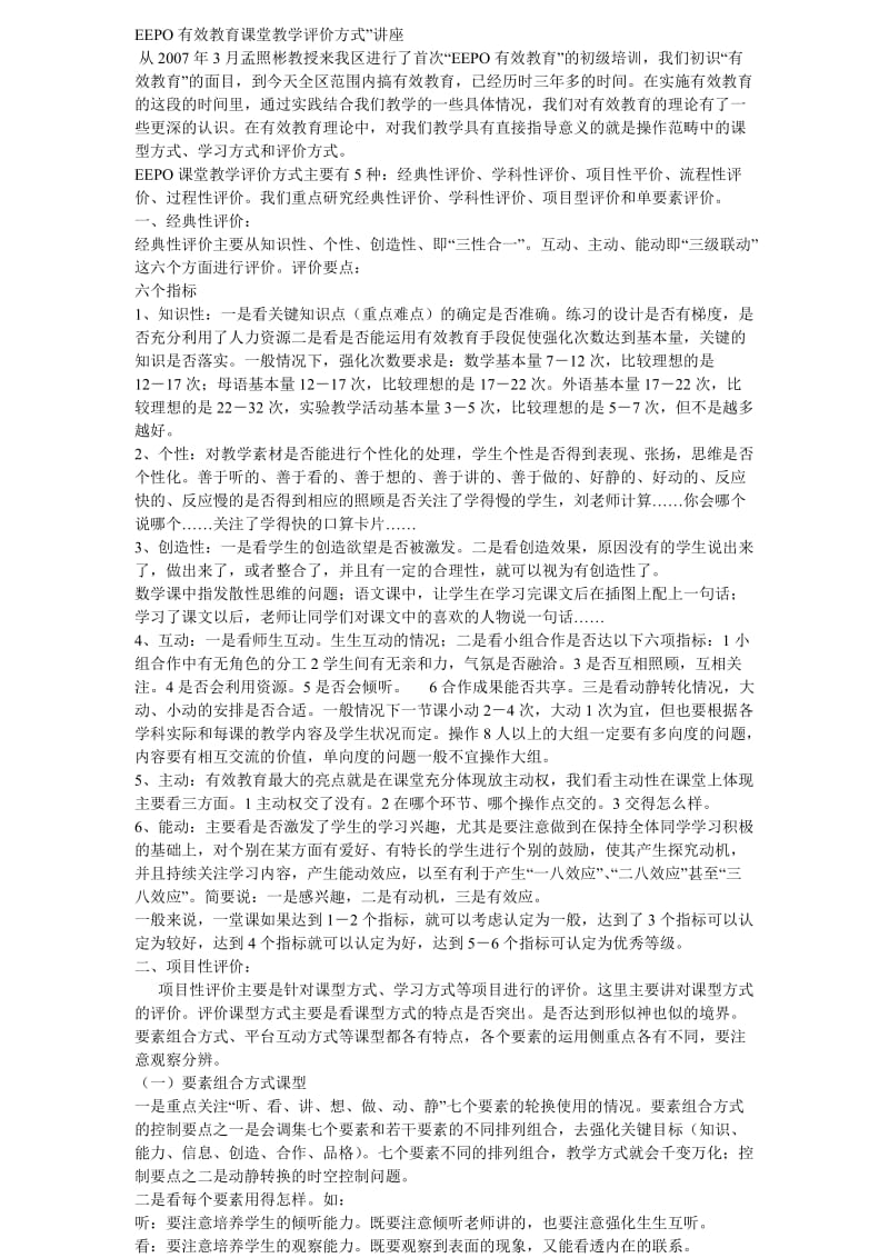 EEPO有效教育课堂教学评价方式.doc_第1页