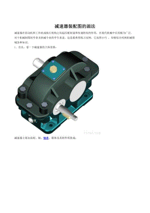 減速器裝配圖的畫法.doc