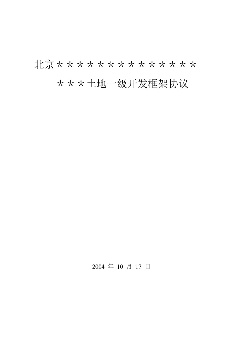 土地一级开发政企合作框架协议及操作流程.doc_第1页