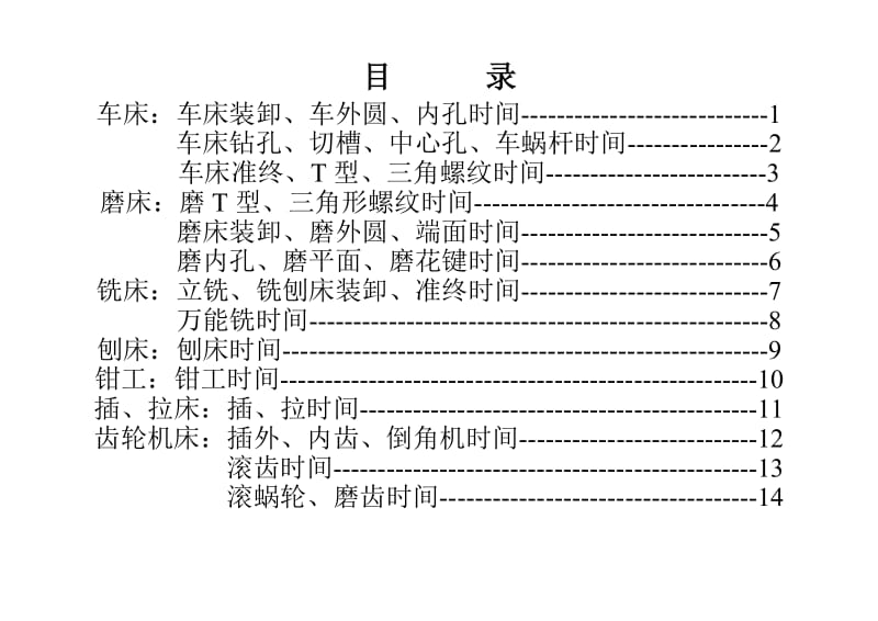 机械加工工时定额时间标准(A3).doc_第3页