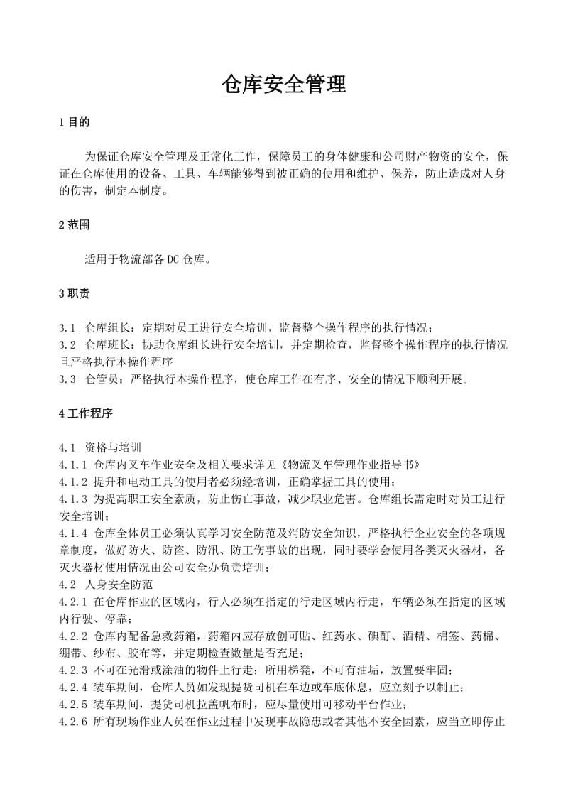 仓库安全管理.doc_第1页