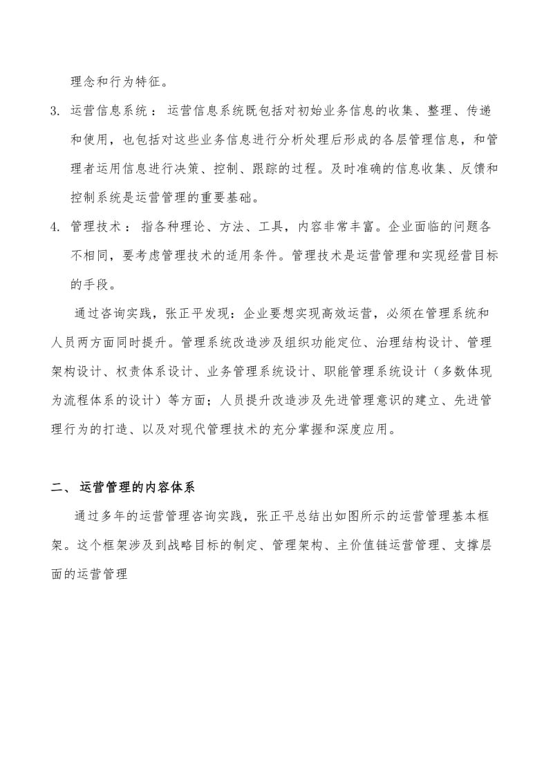 企业运营管理的内容与方法.doc_第2页