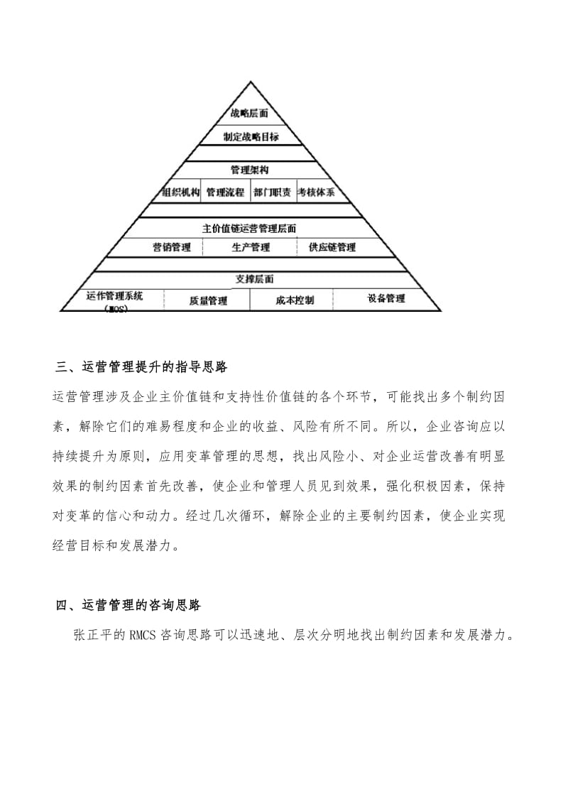 企业运营管理的内容与方法.doc_第3页