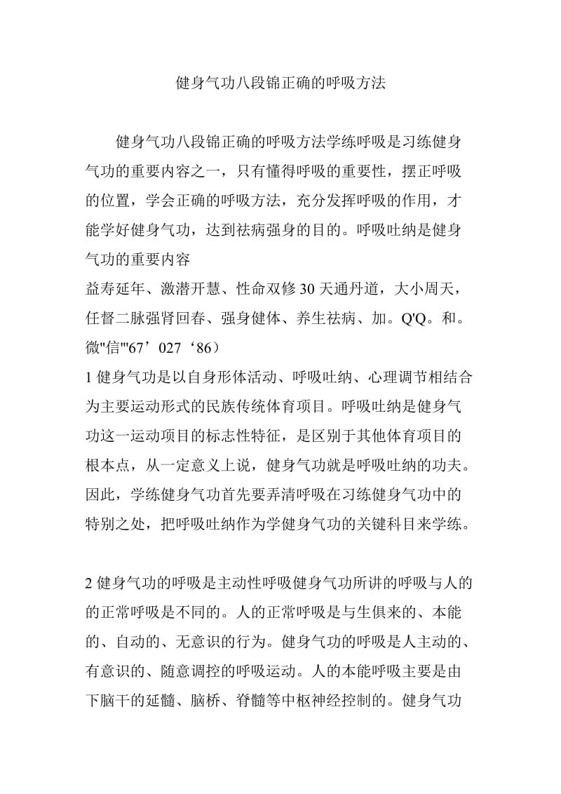 健身气功八段锦正确的呼吸方法.doc_第1页