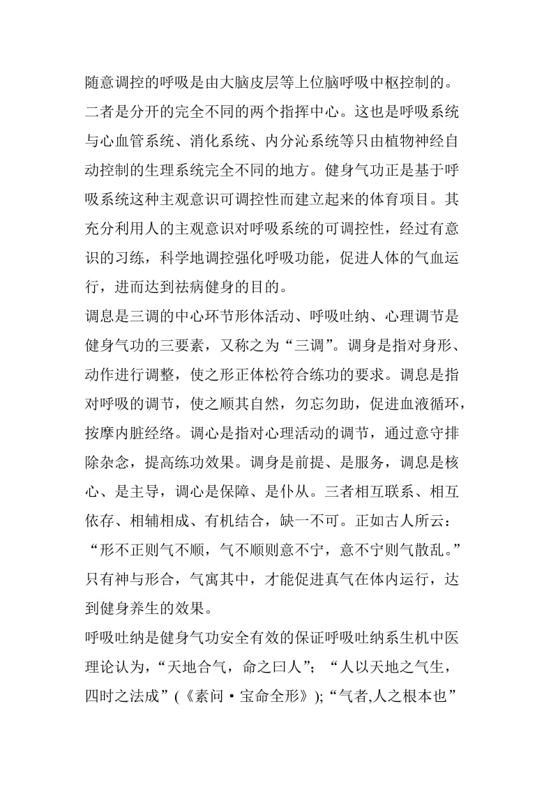 健身气功八段锦正确的呼吸方法.doc_第2页