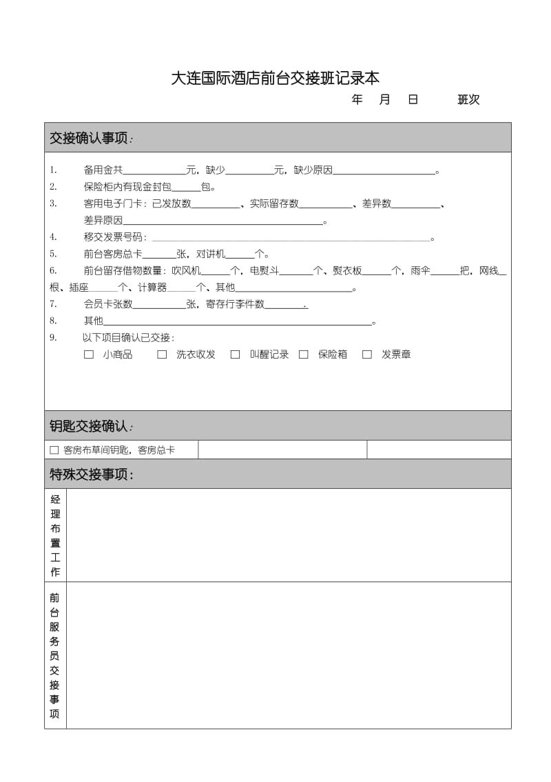 汉庭前台交接班记录本.doc_第1页