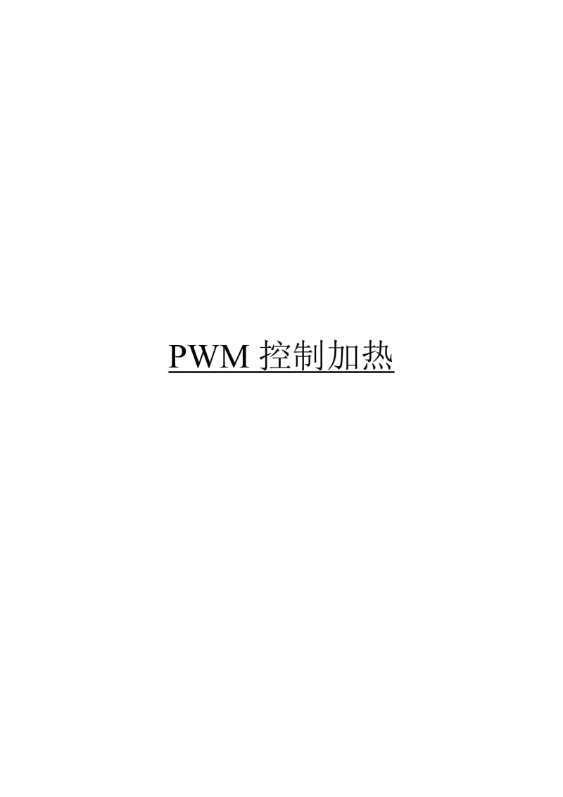 PWM控制加热.doc_第1页