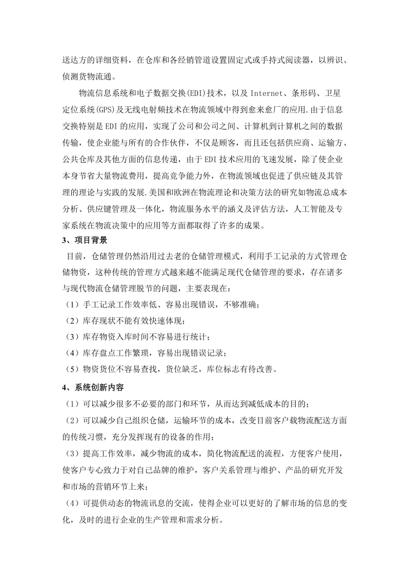 物流仓储管理系统.doc_第3页