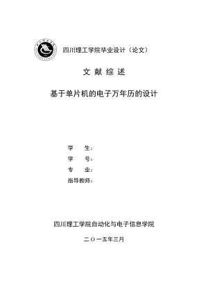 基于單片機的電子萬年歷的設(shè)計文獻綜述.doc