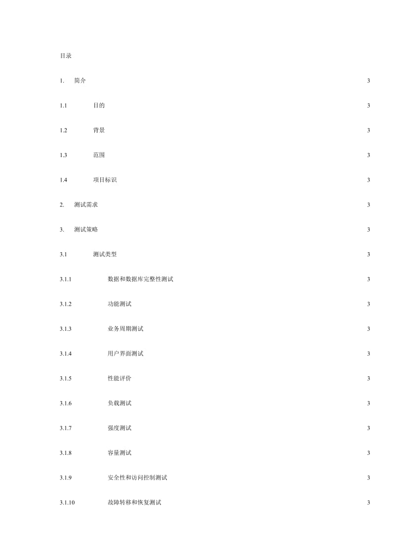 软件测试文档模版.doc_第3页