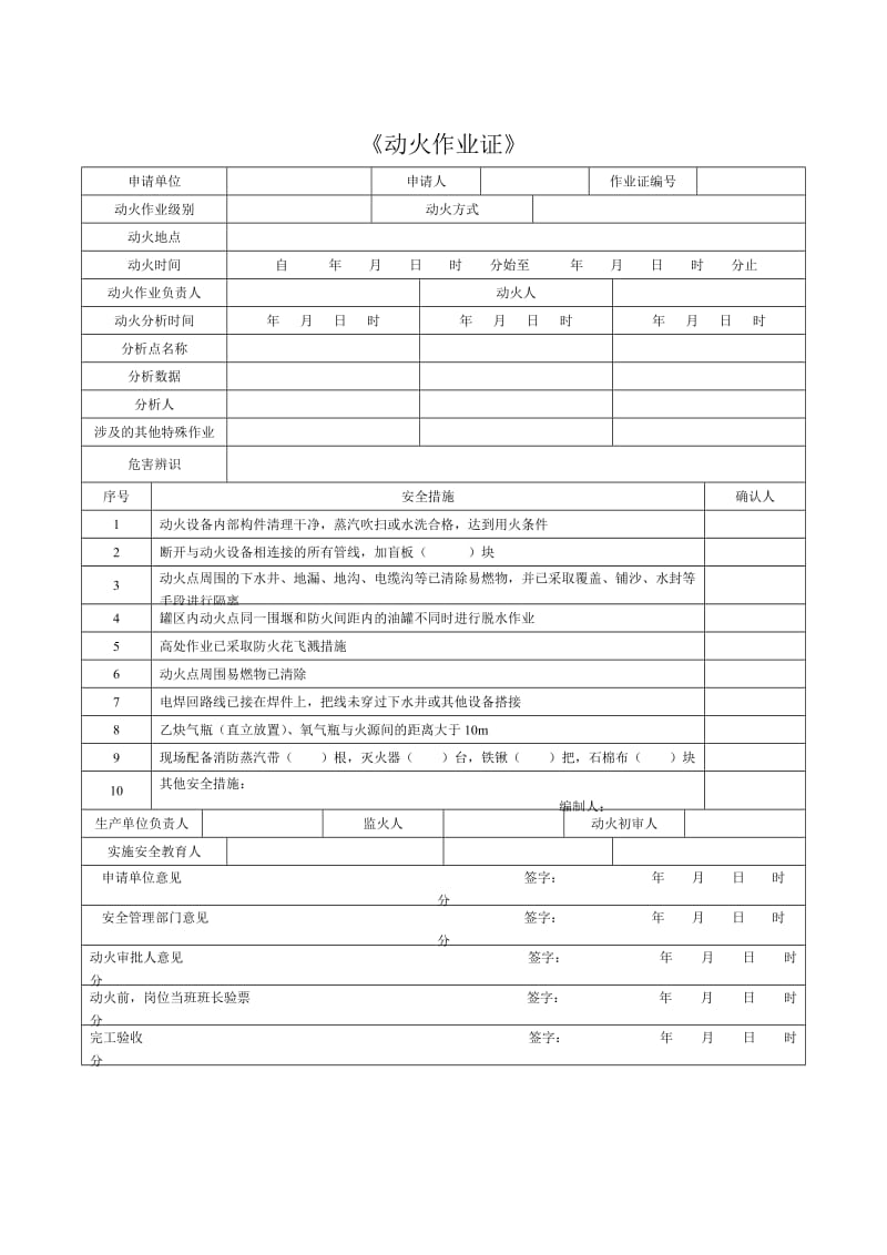 2016版八大特殊作业票证.doc_第1页