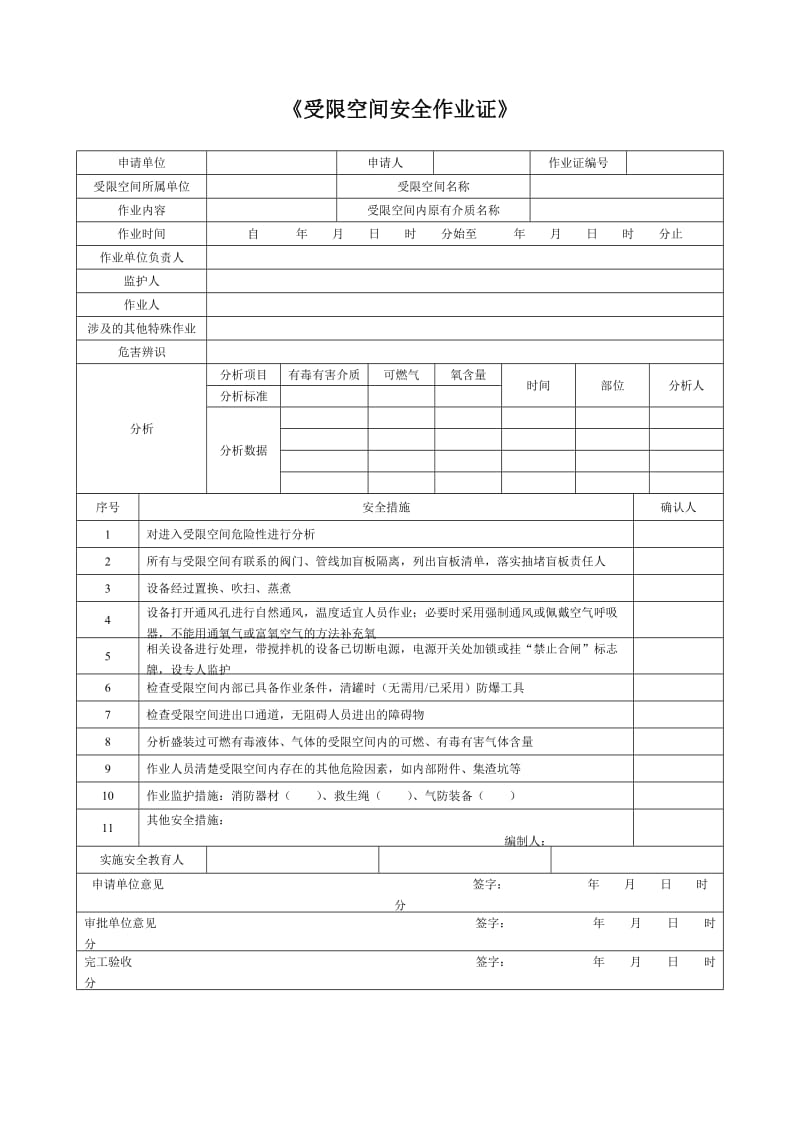 2016版八大特殊作业票证.doc_第2页