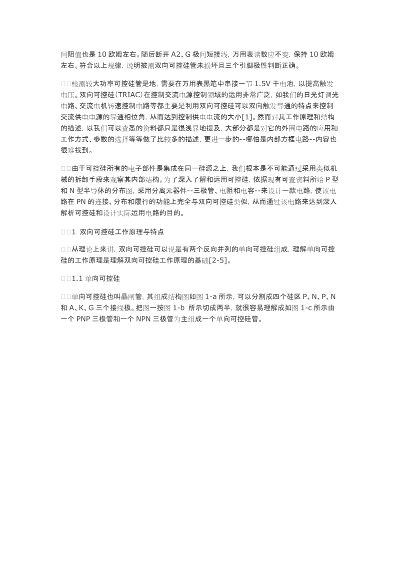 单向可控硅与双向可控硅结构电原理图及测试方法.doc_第3页