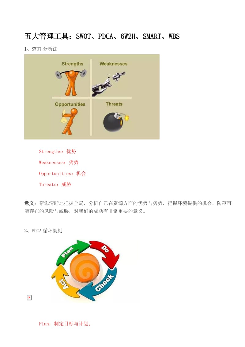 五大管理工具.doc_第1页