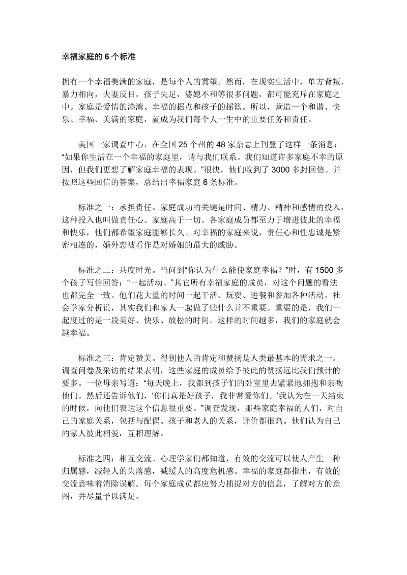 幸福家庭的6个标准.doc_第1页