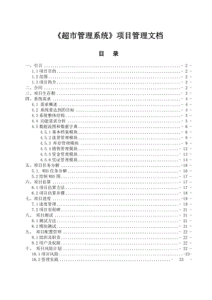 《超市管理系統(tǒng)》項目管理文檔.doc