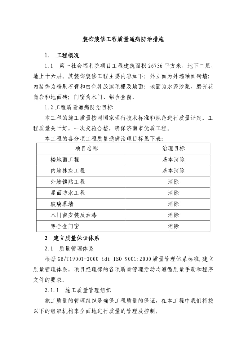 装饰装修工程质量通病防治措施.doc_第1页