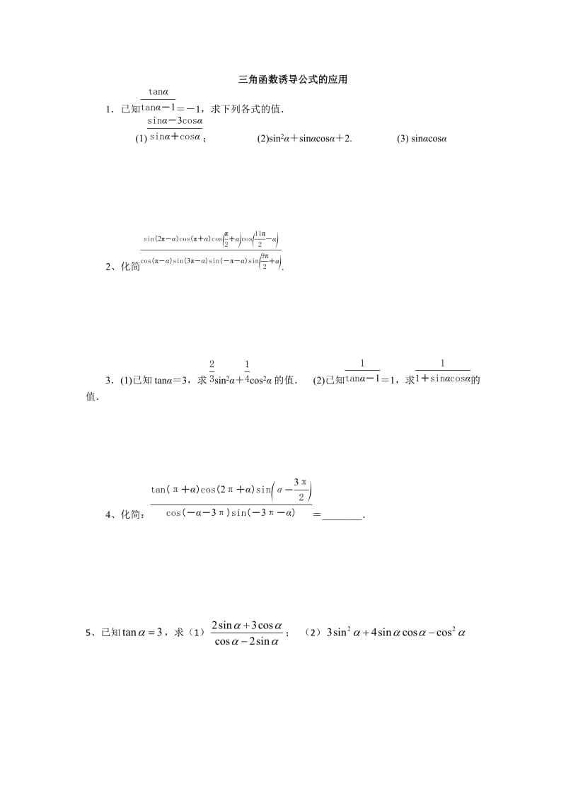 三角函数诱导公式的应用.doc_第1页