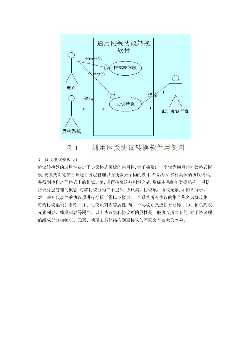 通用网关协议数据转换软件开发.doc_第2页