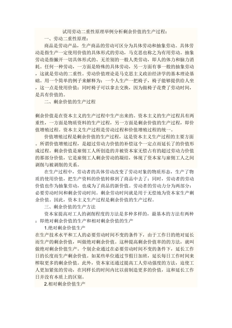 试用劳动二重性原理解释剩余价值的生产过程.doc_第1页