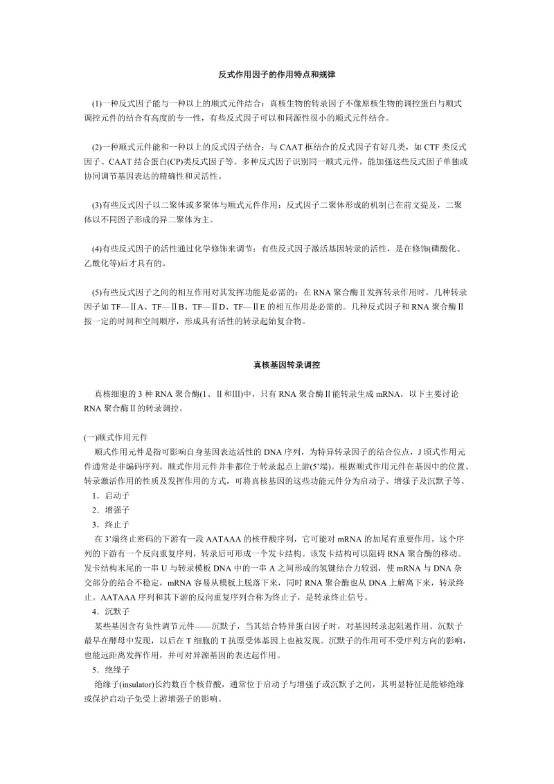 反式作用因子的作用特点和规律.doc_第1页