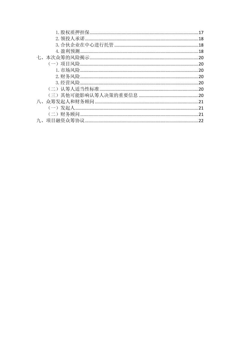 项目众筹方案(附协议).doc_第3页