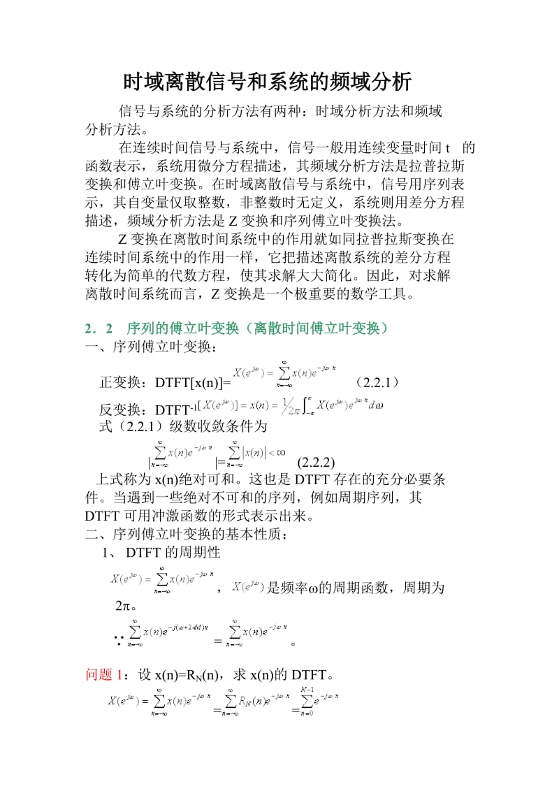 时域离散信号和系统的频域分析.doc_第1页