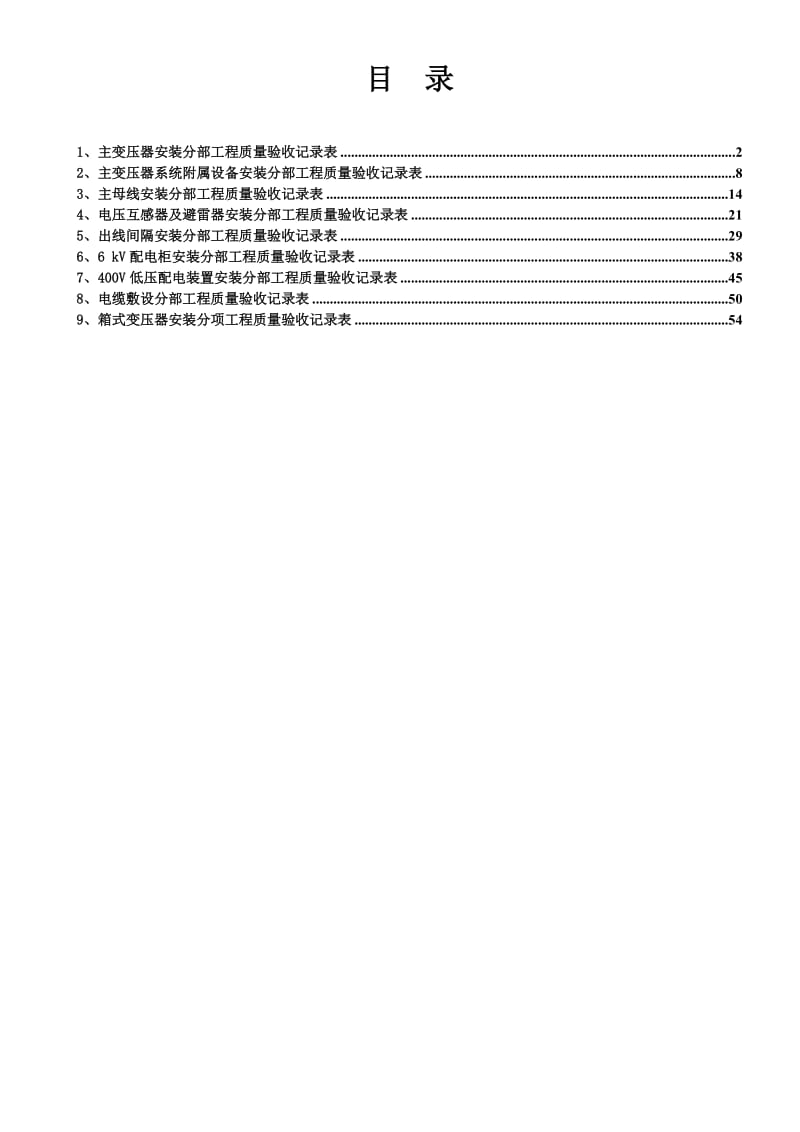 变压器质量验收表格.doc_第1页