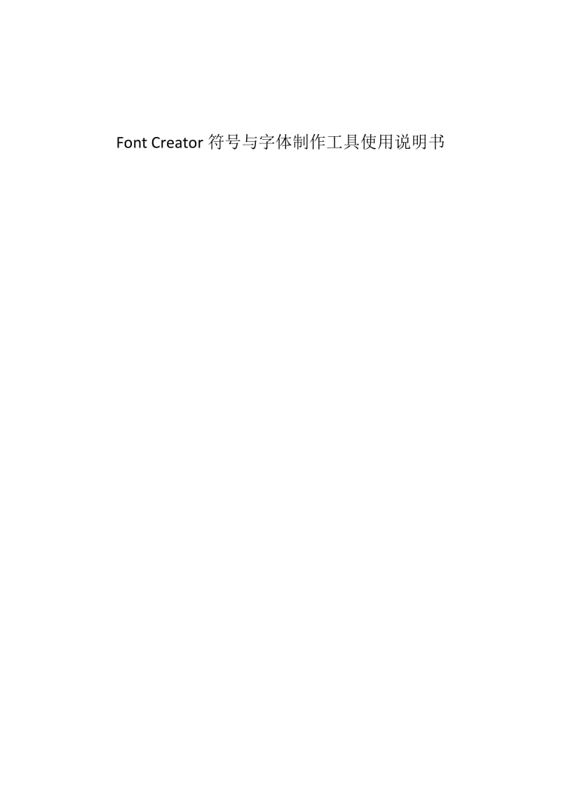 FontCreator符号与字体制作教程.doc_第1页