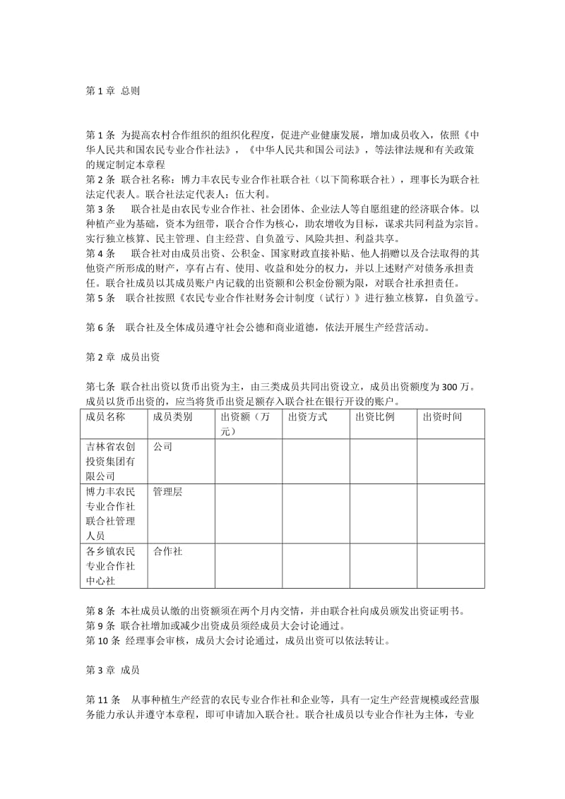 专业合作社联合社章程.doc_第1页