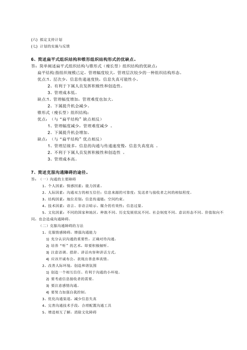 华南理工管理学原理大作业.doc_第2页