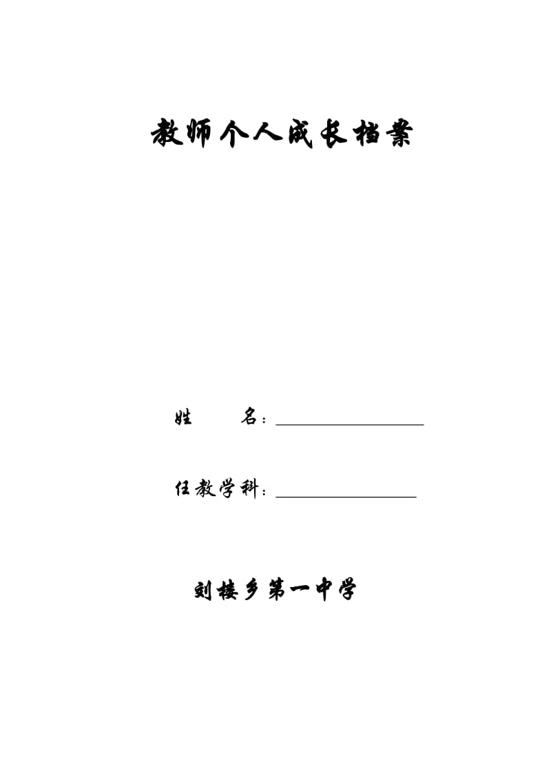 教师个人档案成表(空白).doc_第1页