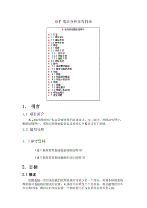 用戶權(quán)限管理系統(tǒng)需求分析.doc